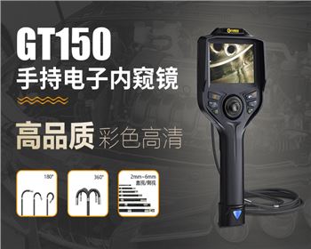 GT150系列手持汽車內(nèi)窺鏡